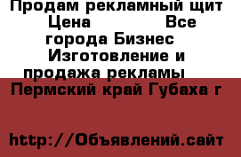 Продам рекламный щит › Цена ­ 21 000 - Все города Бизнес » Изготовление и продажа рекламы   . Пермский край,Губаха г.